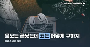 놀페스티벌 응모 — 9월 14일 마감, 남은 방법은 일반예매입니다
