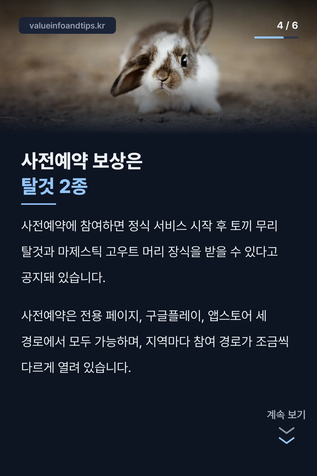 사전예약 보상 2종