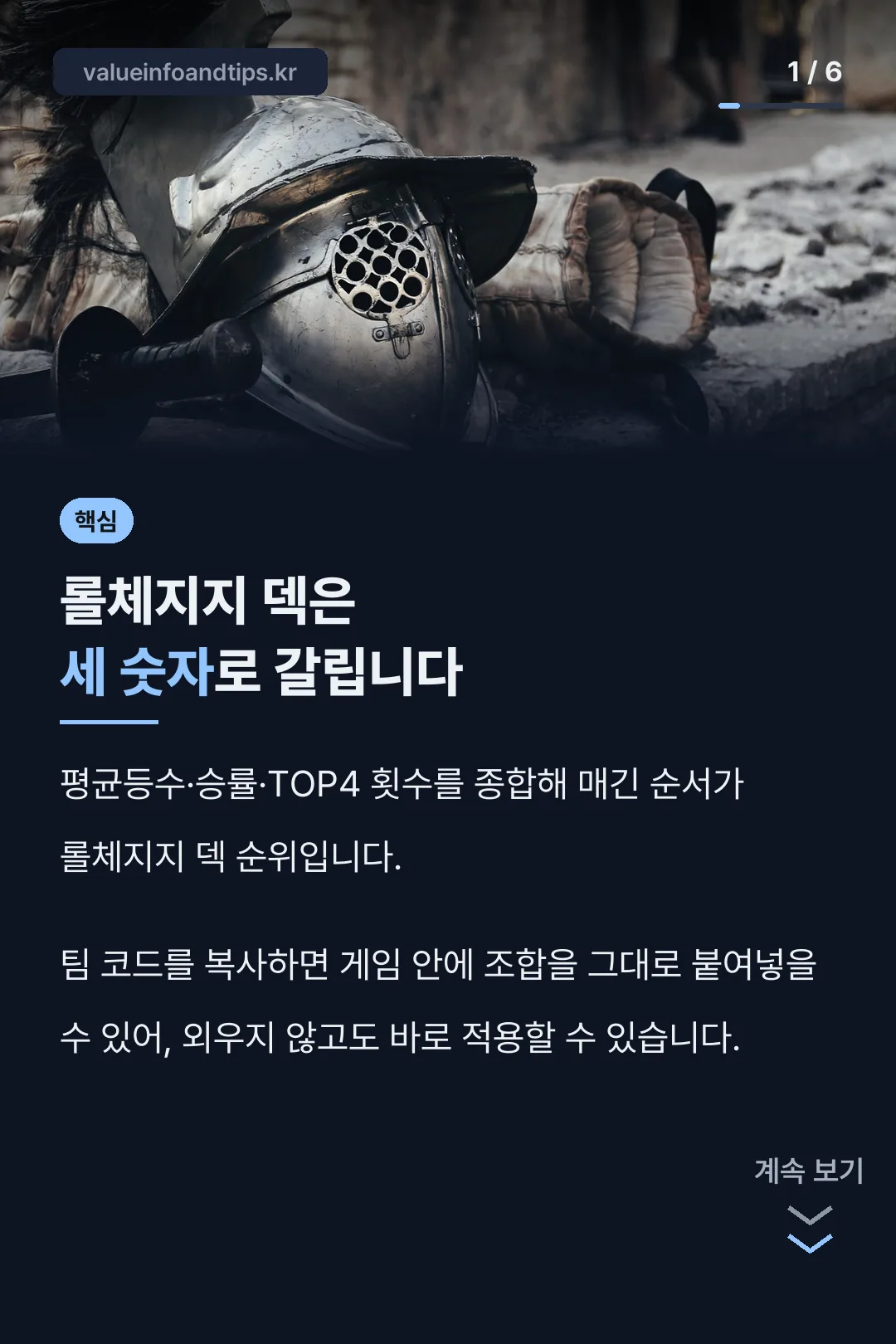롤체지지 덱 핵심 세 숫자