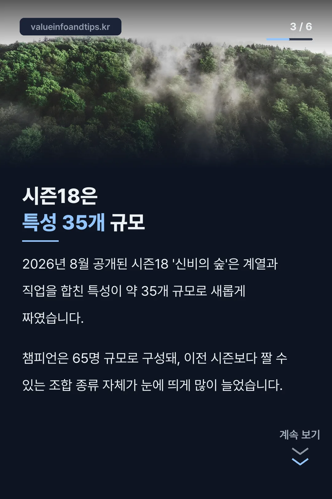 시즌18 특성 규모