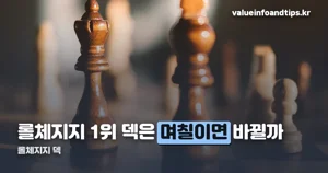 롤체지지 덱 — 평균등수·승률 읽는 법과 패치별 1티어 변화