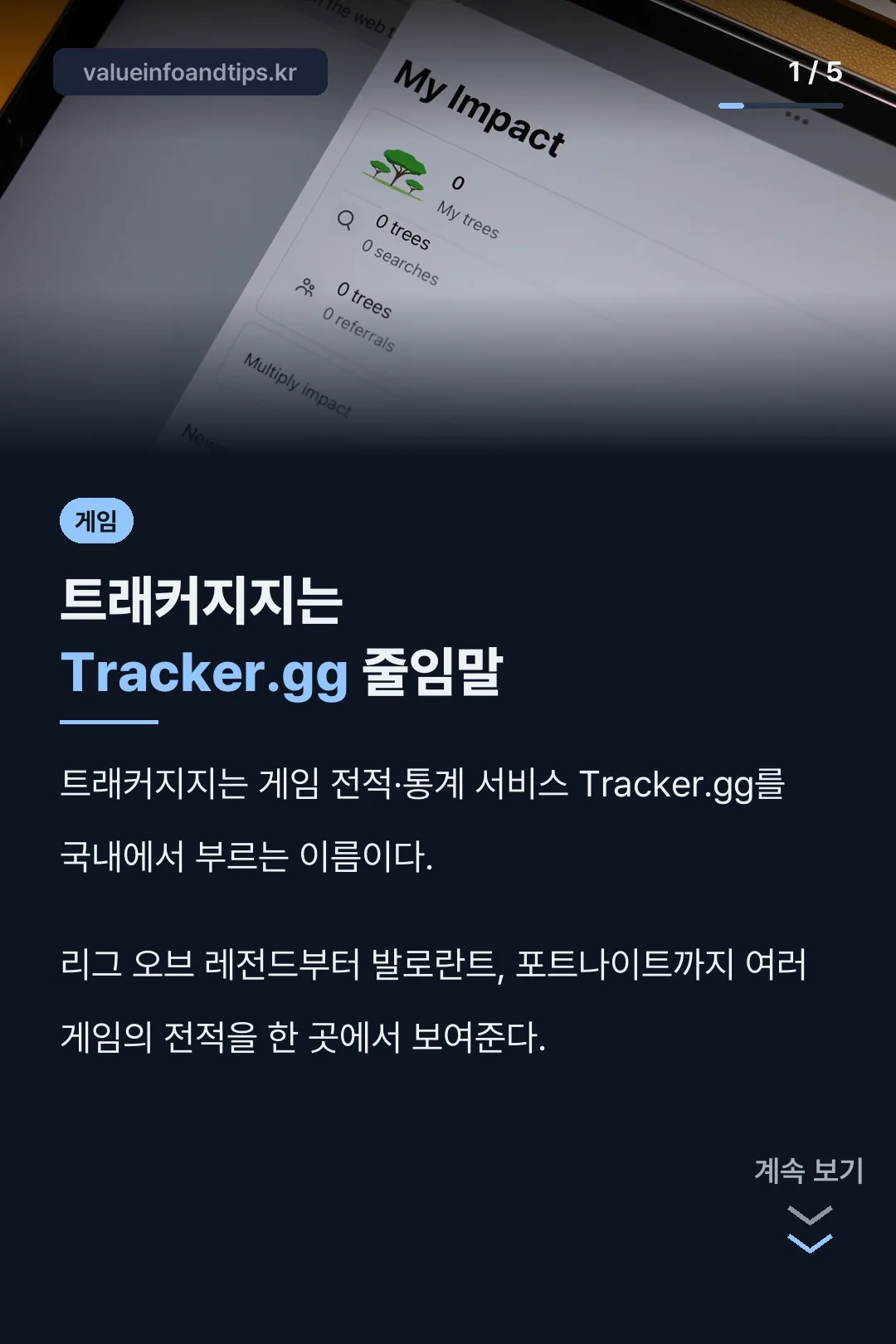 트래커지지는 Tracker.gg 줄임말