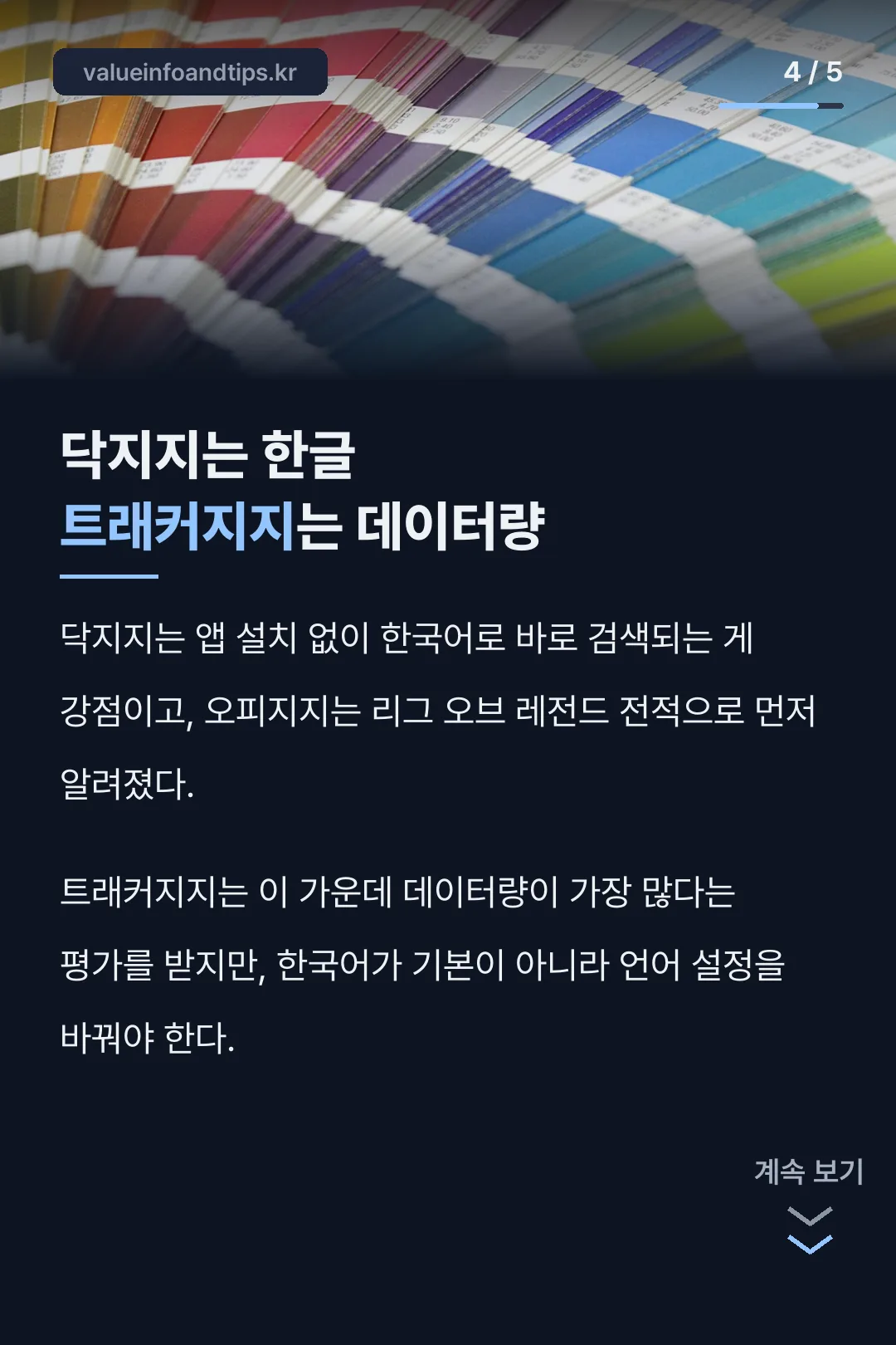 닥지지는 한글 트래커지지는 데이터량