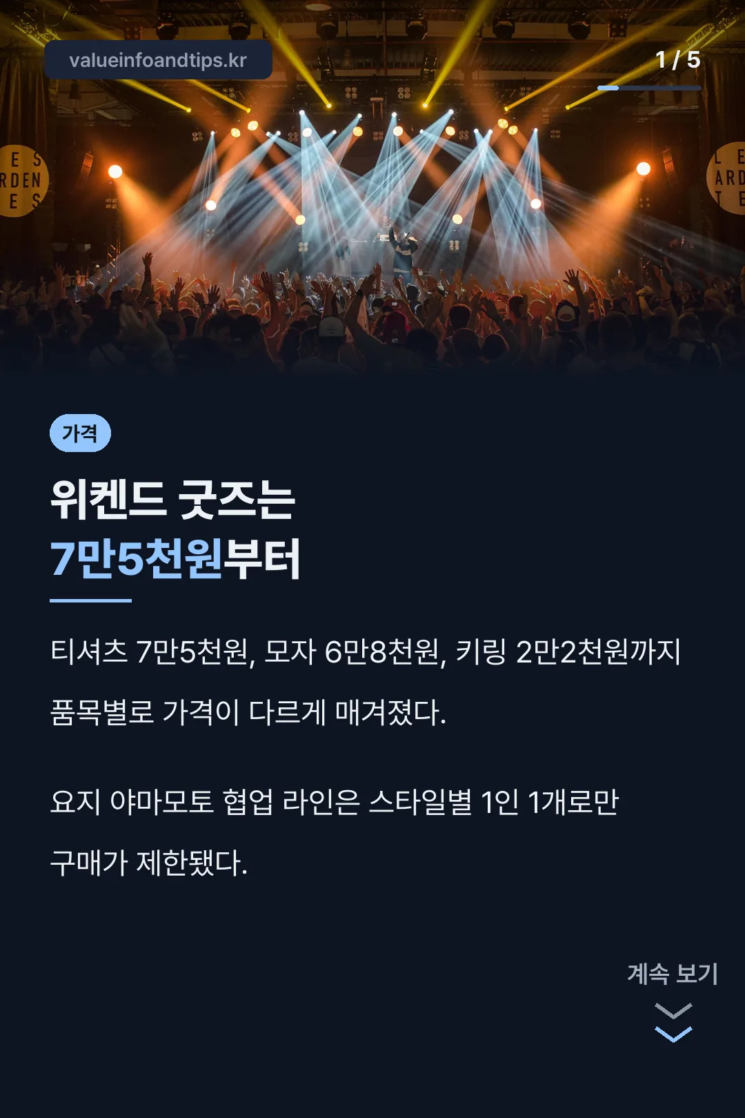 위켄드 굿즈 가격 결론
