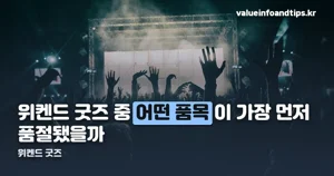 위켄드 굿즈, 티셔츠 7만5천원부터 키링까지 가격 정리