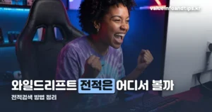 와일드리프트 전적검색 — OP.GG 대신 게임 안에서 보는 법
